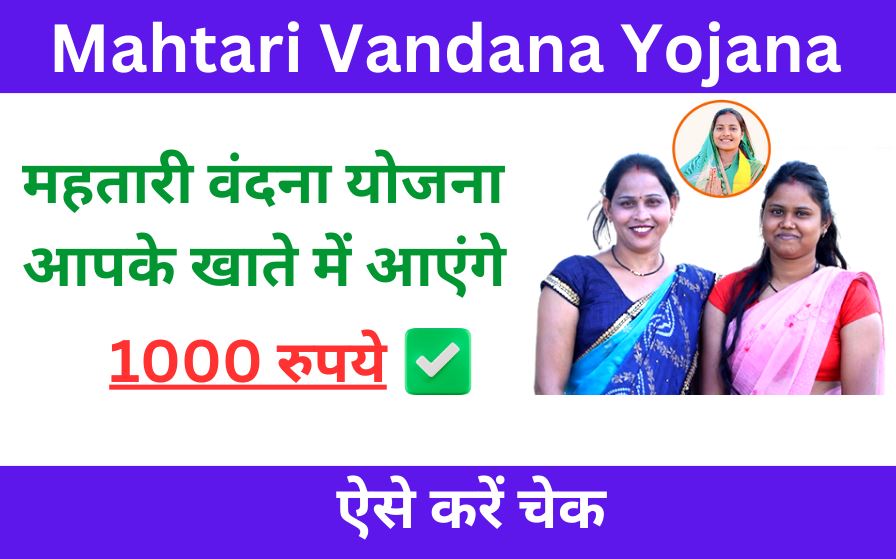 Mahtari Vandana Yojana