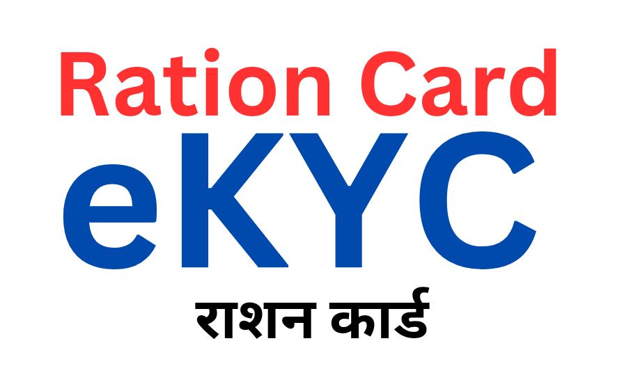 Ration Card eKYC Kaise Kare: पूरा परिवार का eKYC नहीं हुआ तो उनका नाम राशन कार्ड से हटा दिया जायेगा